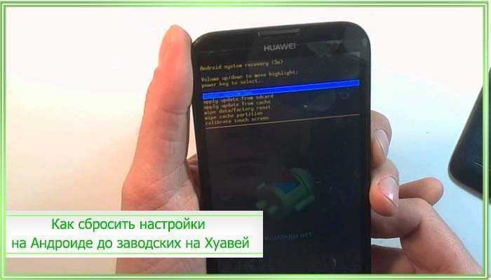 Как сбросить настройки на андроиде до заводских – топ 6 способов