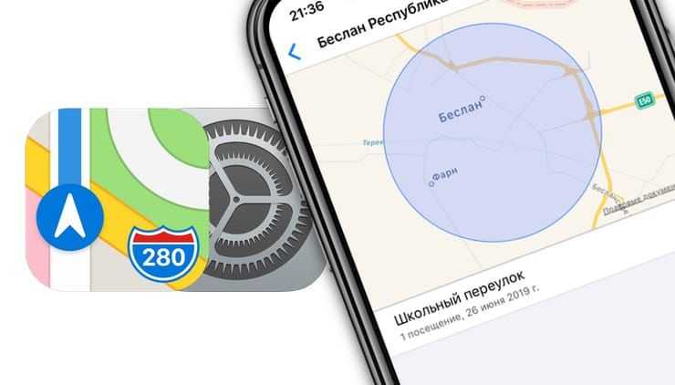 Как управлять историей местоположений на iphone и ipad