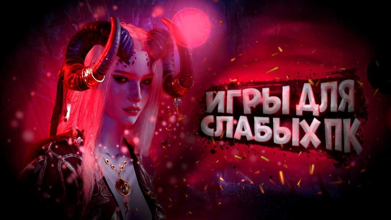 Топ-10 лучших игр для очень слабых пк в 2023 году — geektarget.ru