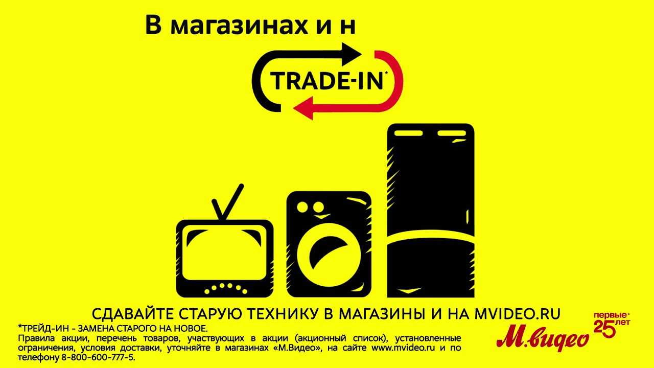 Так ли выгодна программа trade-in «м.видео»? - мир графики