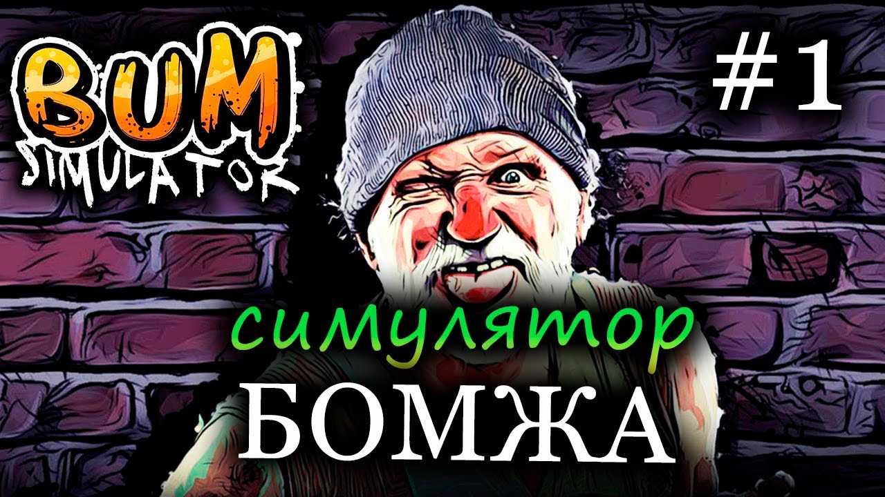 Bum simulator скачать торрент русская версия от механиков
