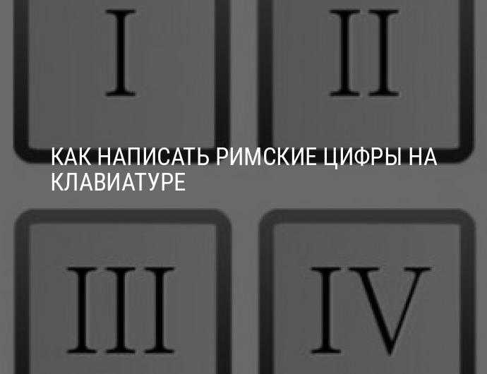Как ввести латинские цифры на телефоне андроид | navitronika.ru