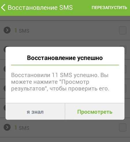 Как восстановить удаленные сообщения на андроиде