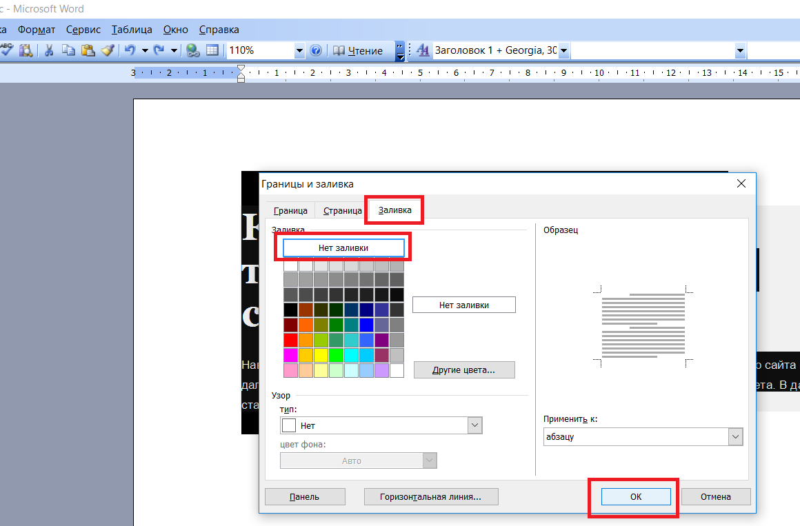 Устранение фона у текста в ms word