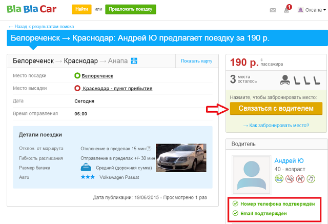 Бла бла кар как посмотреть номер телефона