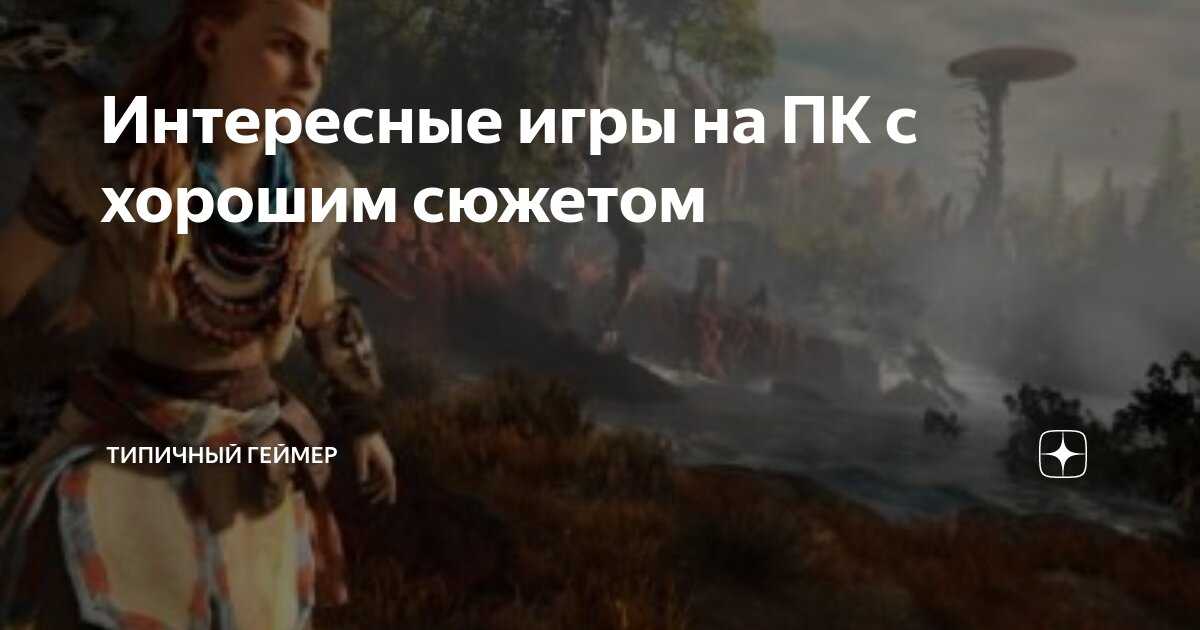 Игры на пк 2023: топ-10 - plarium