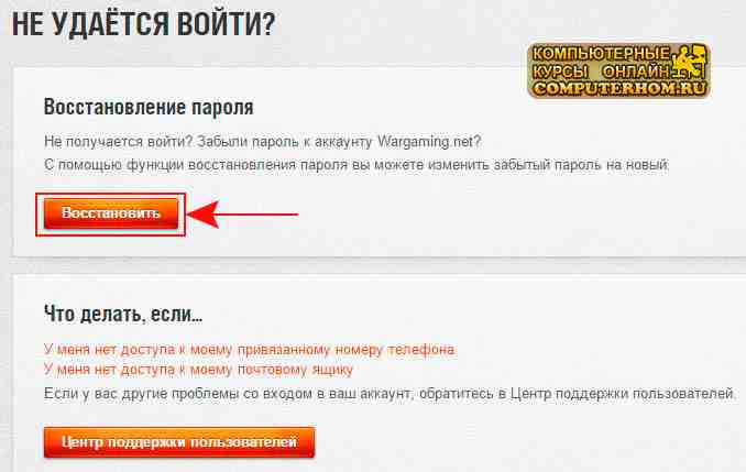 Для того чтобы восстановить пароль World of Tanks через техподдержку нужно