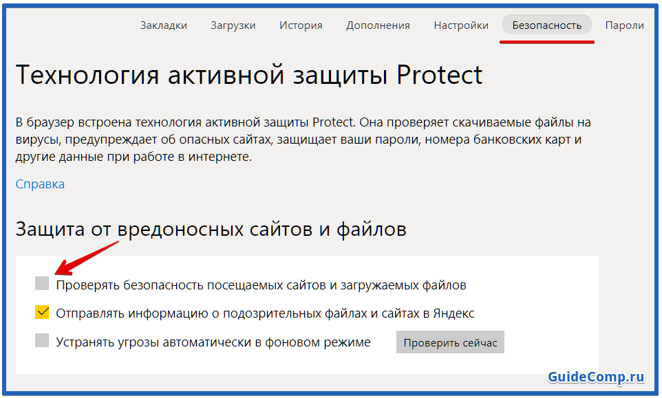 Как отключить защиту protect в яндекс браузере 2021