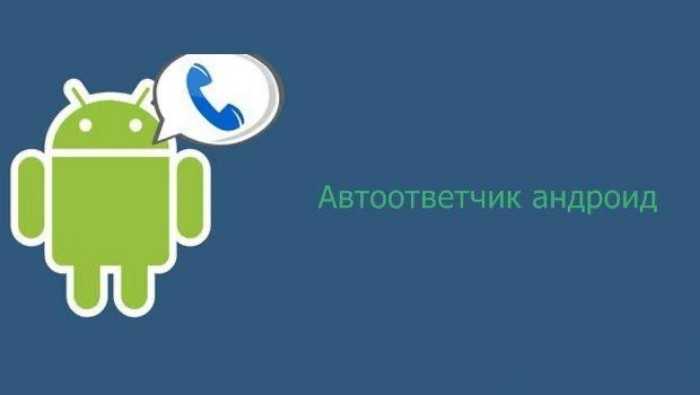 Что означает включение автоответчика при вызове абонента?