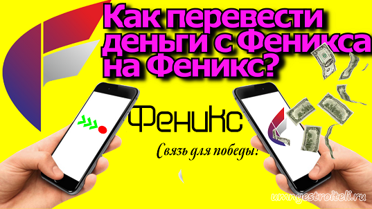 Как пополнить феникс с телефона на телефон? - ответы на вопросы