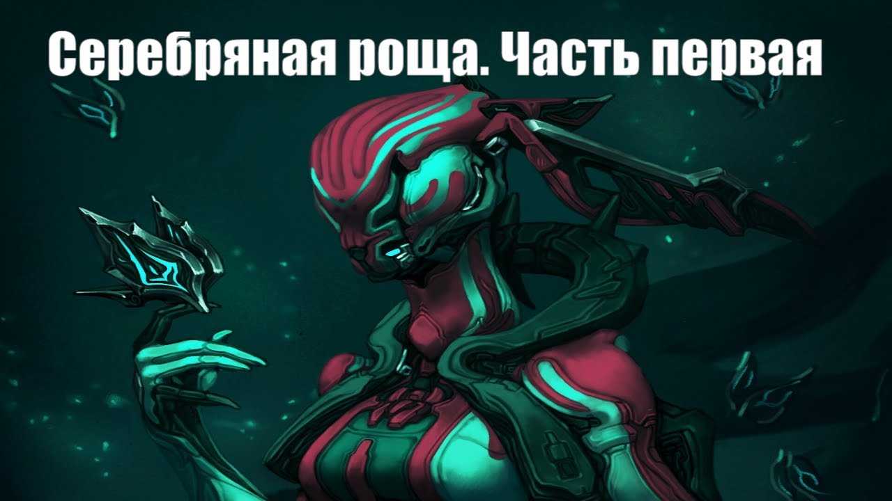 Warframe - как победить спектров серебряной рощи - руководство