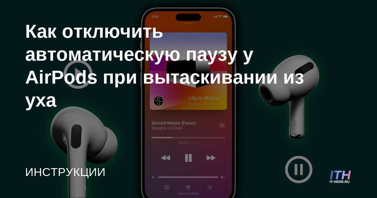 Как выключить сенсор на наушниках airpods и насладиться музыкой без прерываний