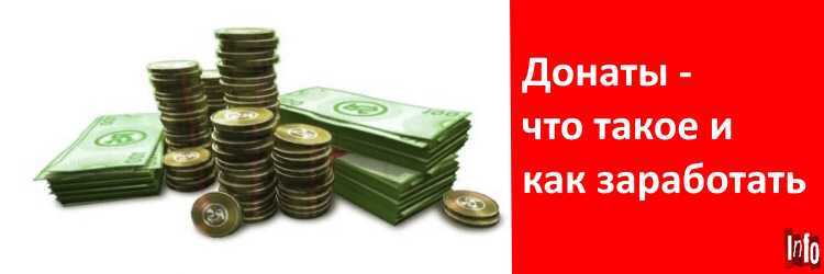 Донаты являются существенной частью современной культуры онлайнигр и приложений Не только они помогают разработчикам получать дополнительное
