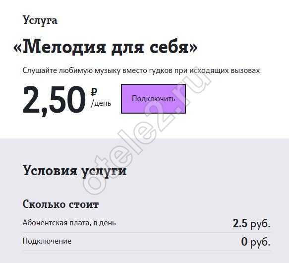 "мелодия для себя" теле2: как отключить и подключить услугу, стоимость и ограничения