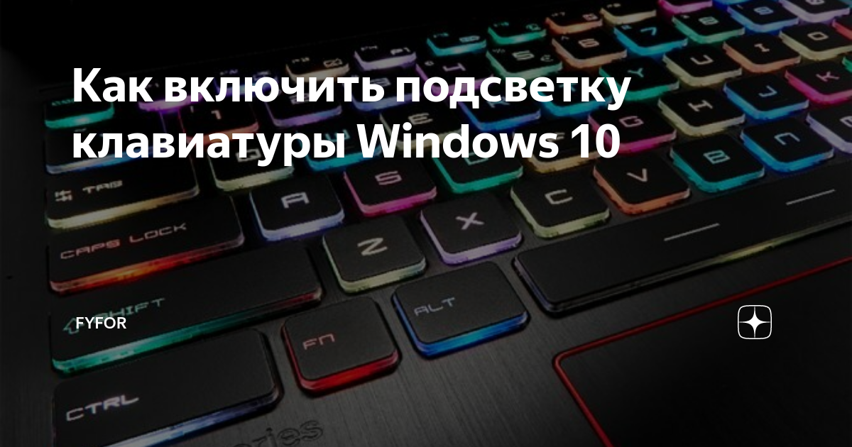 Как включить подсветку на ноутбуке - инструкция
