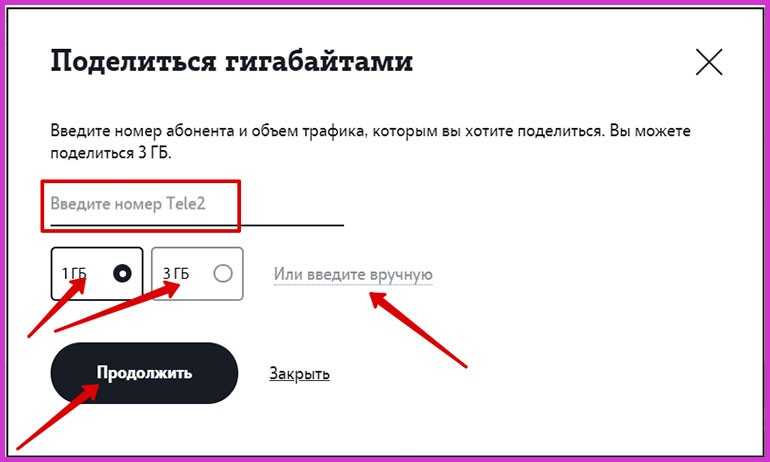 Как поделиться гигабайтами на теле2: инструкции по использованию ussd-команд, личного кабинета и приложения