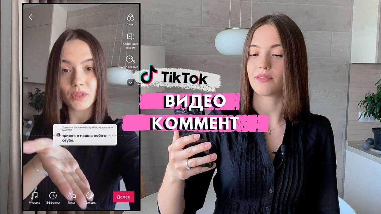 Вы записали видео с другом и хотите отдать ему должное Или вы хотите обратиться к комуто в разделе комментариев к видео Все это можно сделать отметив TikTok