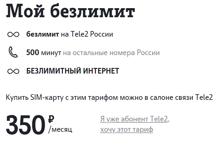 Безлимит на тик ток на теле2 - срок действия и условия