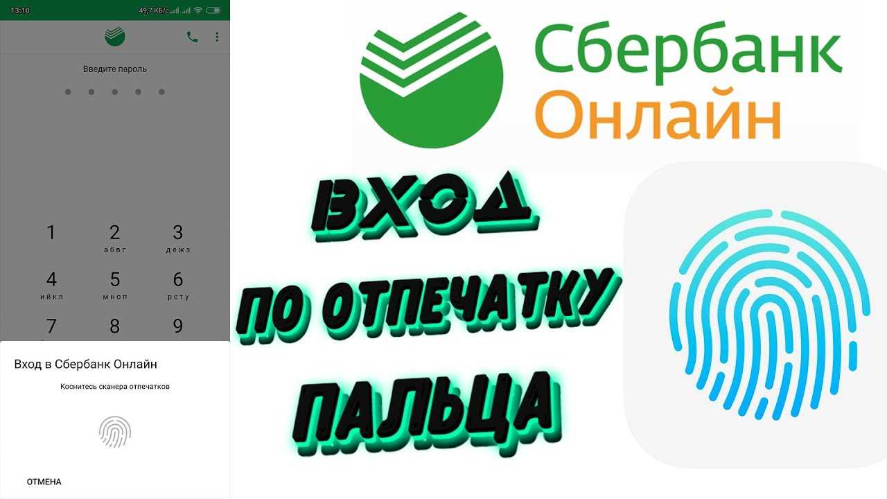 Отпечаток пальца в сбербанк онлайн: как добавить и что делать, если пропал