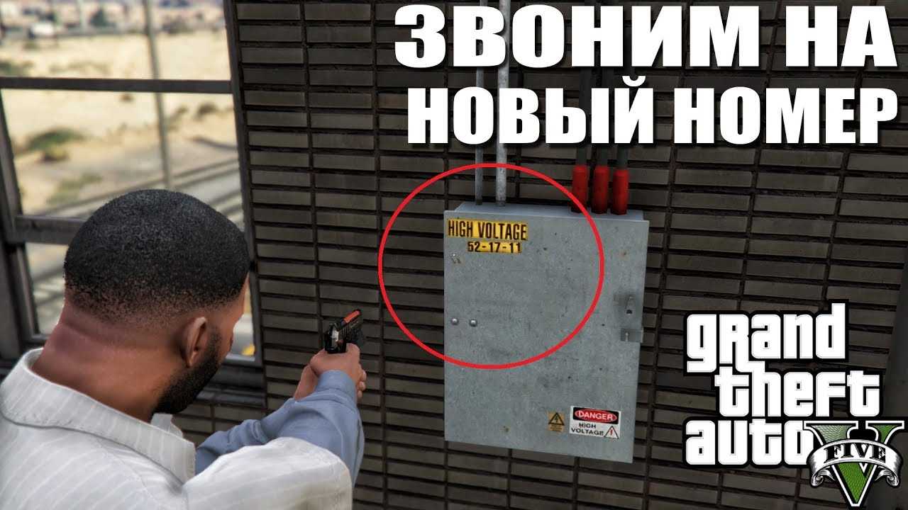 Как позвонить в гта 5: подробное руководство