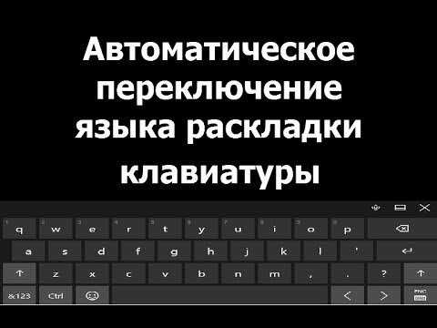 Как убрать автоматическое переключение языка ввода в windows 10?