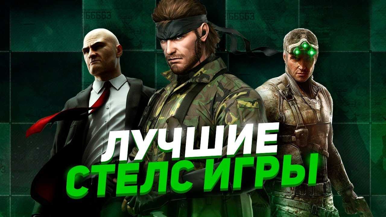 Список игр в режиме стелс для средних пк