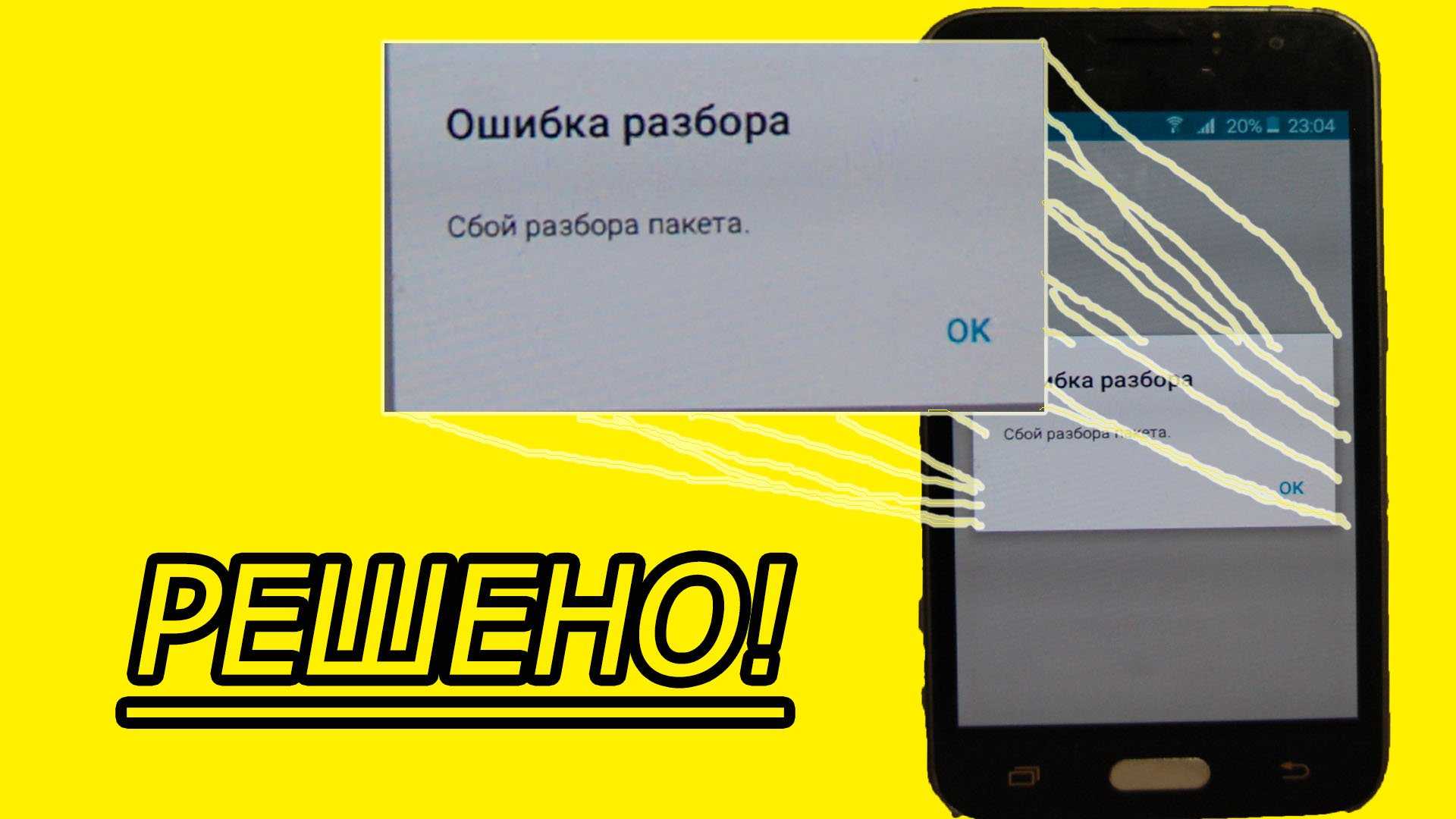 Не удалось обработать пакет андроид – что делать? решение