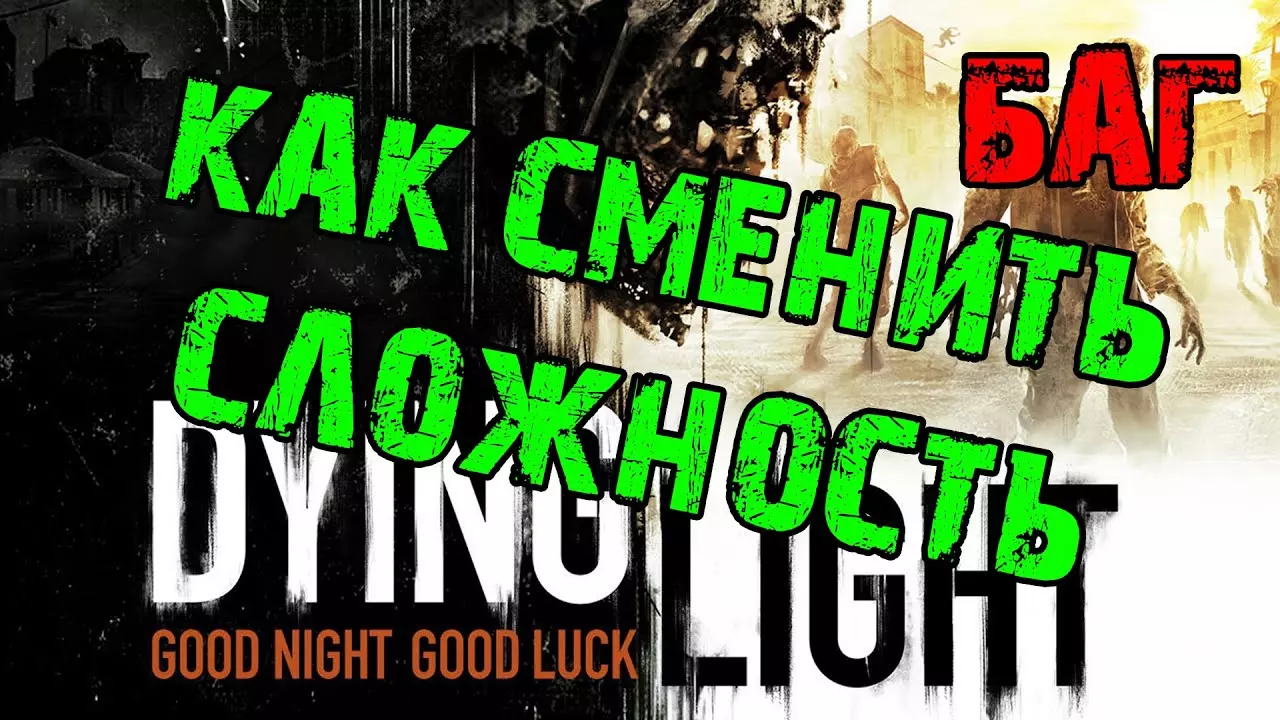 Как изменить уровень сложности dying light - лайфхакер