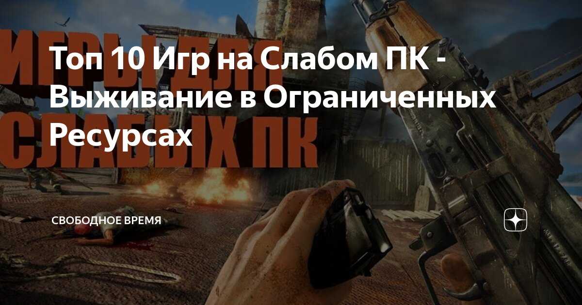 Список экшен игр для слабых пк