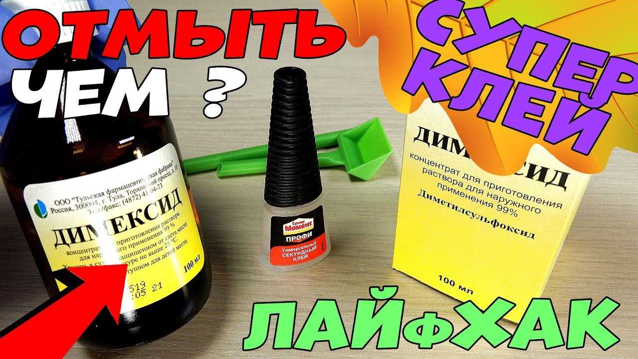 Чем растворить супер клей и удалить с различных поверхностей