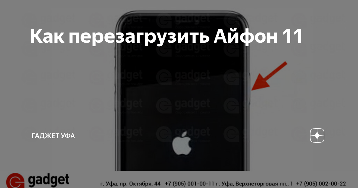 Как перезагрузить айфон 5, 6, 7, 8, xr, 10, 11, если экран не работает и принудительно