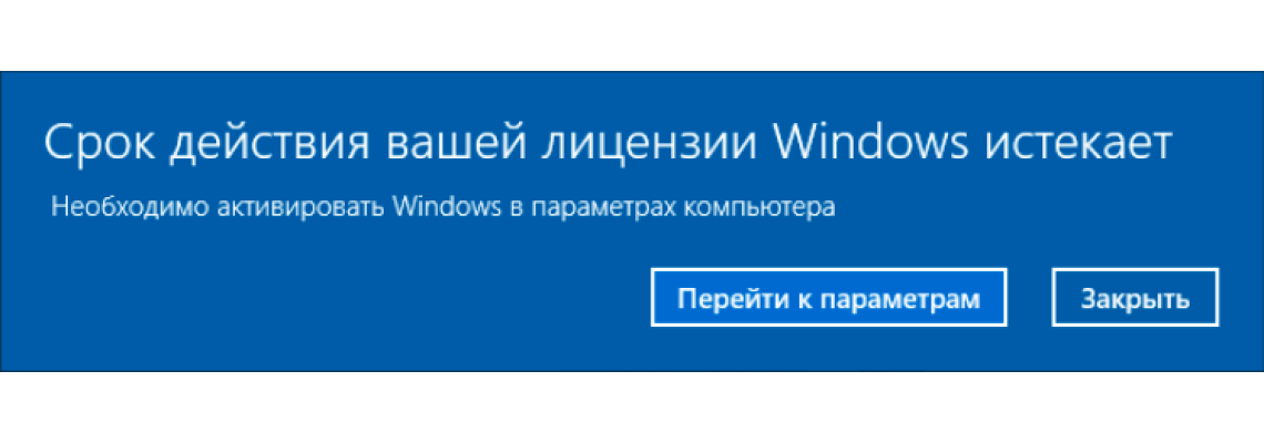 Срок вашей лицензии windows 10 истекает, как убрать?